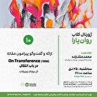 ژورنال کلاب: ارائه و گفت‌وگو پیرامون "On Transference" اثر دونالد وینیکات (1956)