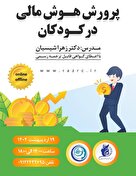 پرورش هوش مالی در کودکان