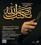  بیست و یکمین همایش ادبی سوختگان وصل مکتب نصرالله
