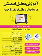 پنجمین دوره انیمیشن تراپی