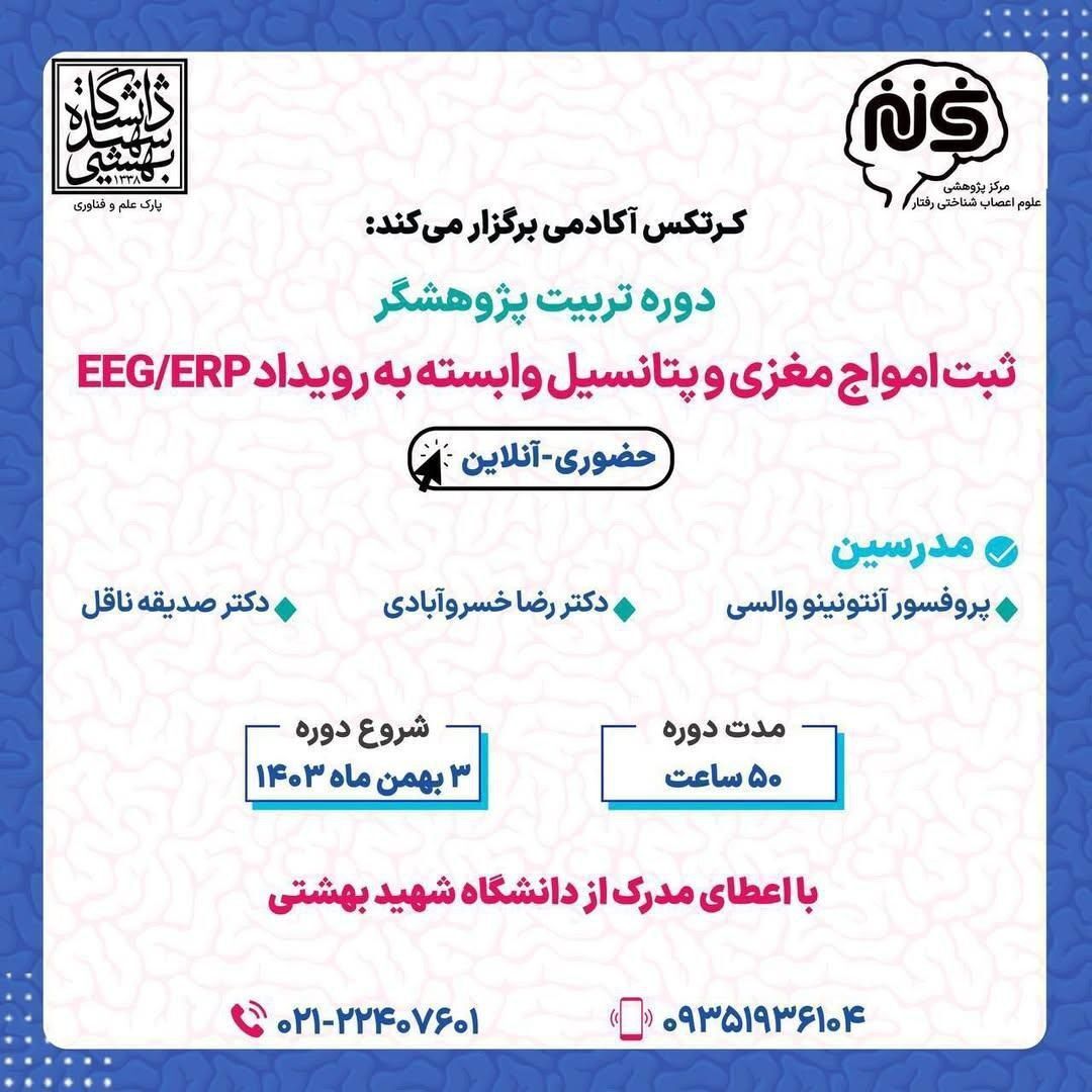 دوره تربیت پژوهشگر ثبت امواج مغزی و پتانسیل وابسته به رویداد‌ EEG/ERP