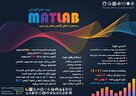 دوره آموزشی آنلاين جامع نرم افزار متلب