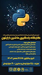 کارگاه آموزشی یادگیری ماشین با پایتون