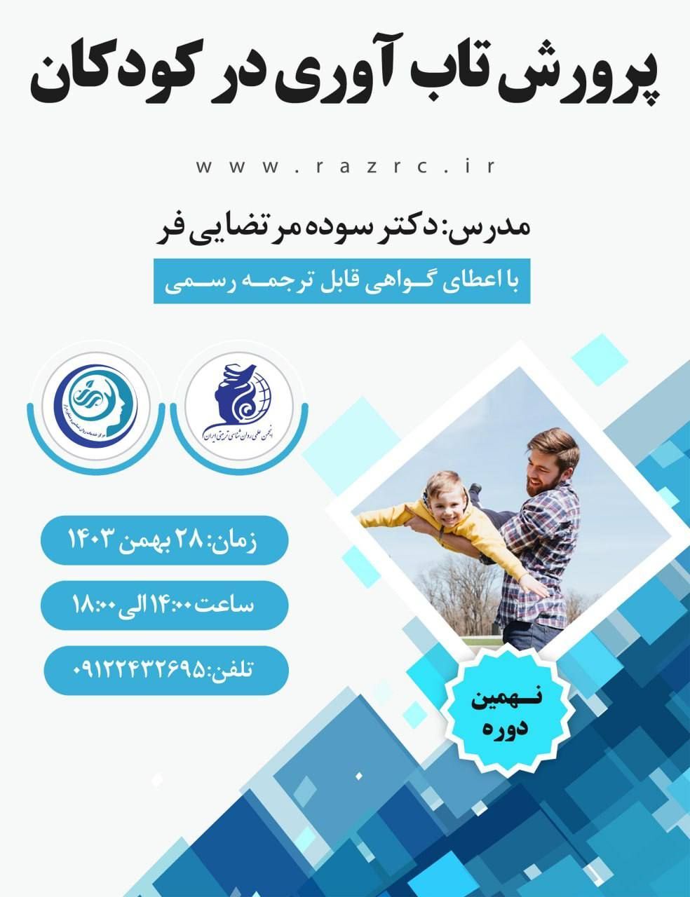 نهمین دوره پرورش تاب آوری در کودکان