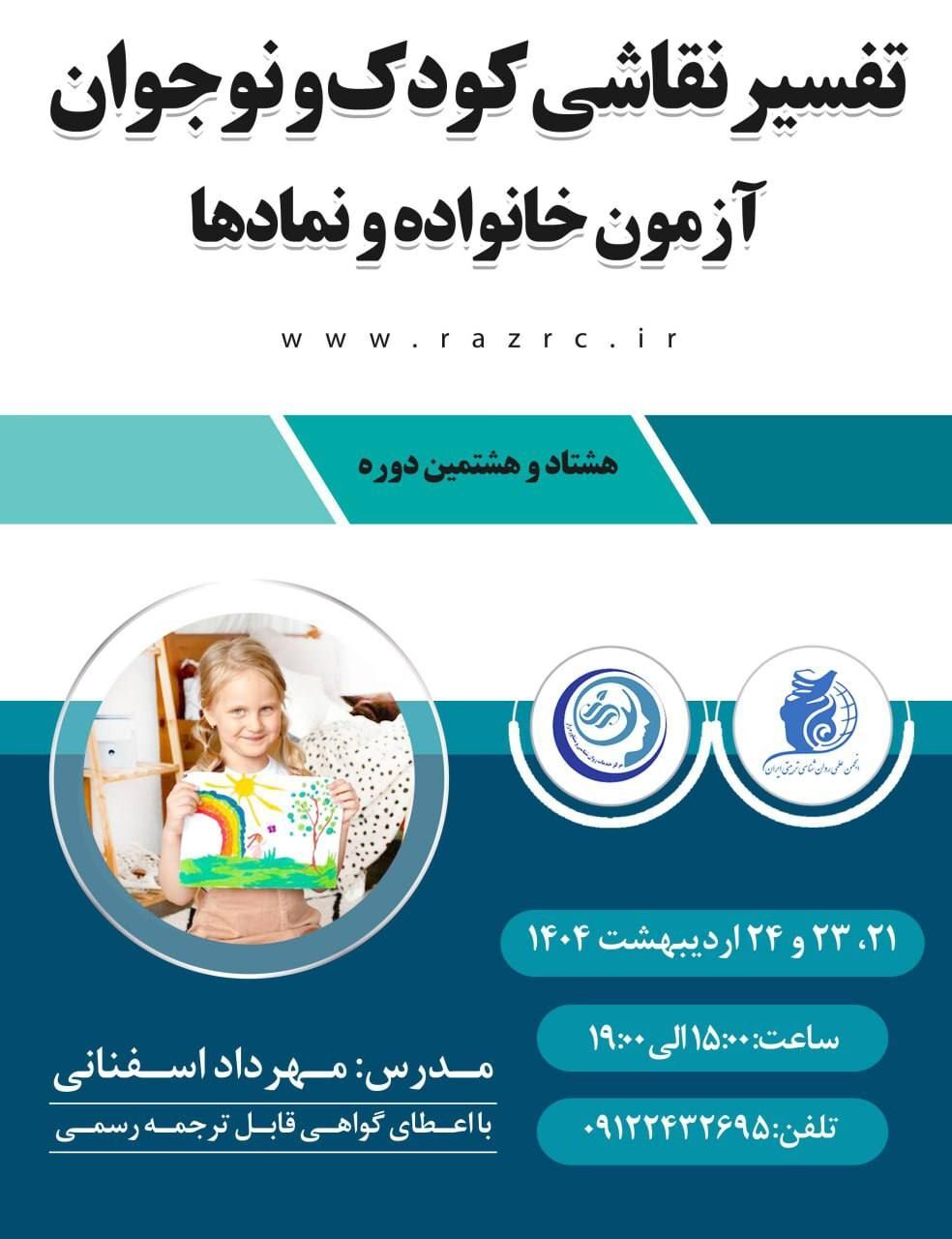 دوره تفسیر نقاشی کودک و نوجوان