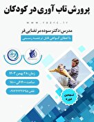 نهمین دوره پرورش تاب آوری در کودکان
