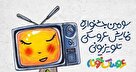 سومین دوره جشنواره نمایش عروسکی تلویزیونی «عروسک‌خونه» آغاز به کار کرد