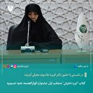 کتاب "او و دخترش" منتخب اول جشنواره کوثرالعصمه عتبه حسینیه