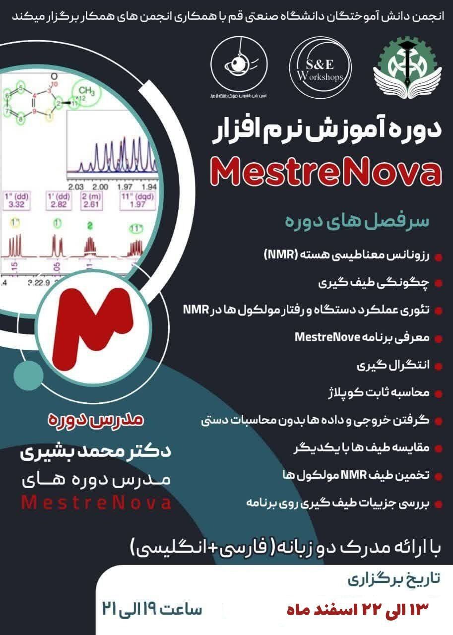 کارگاه آموزش نرم افزار MestreNova 