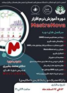 کارگاه آموزش نرم افزار MestreNova 