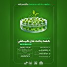 وبینار کشت بافت های گیاهی