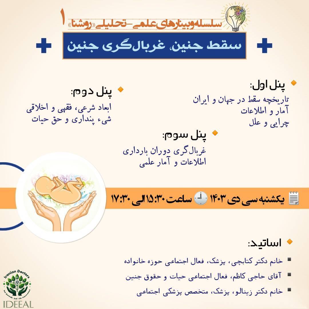 برگزاری وبینار علمی-تحلیلی روشنا با محوریت سقط جنین و غربال‌گری جنین