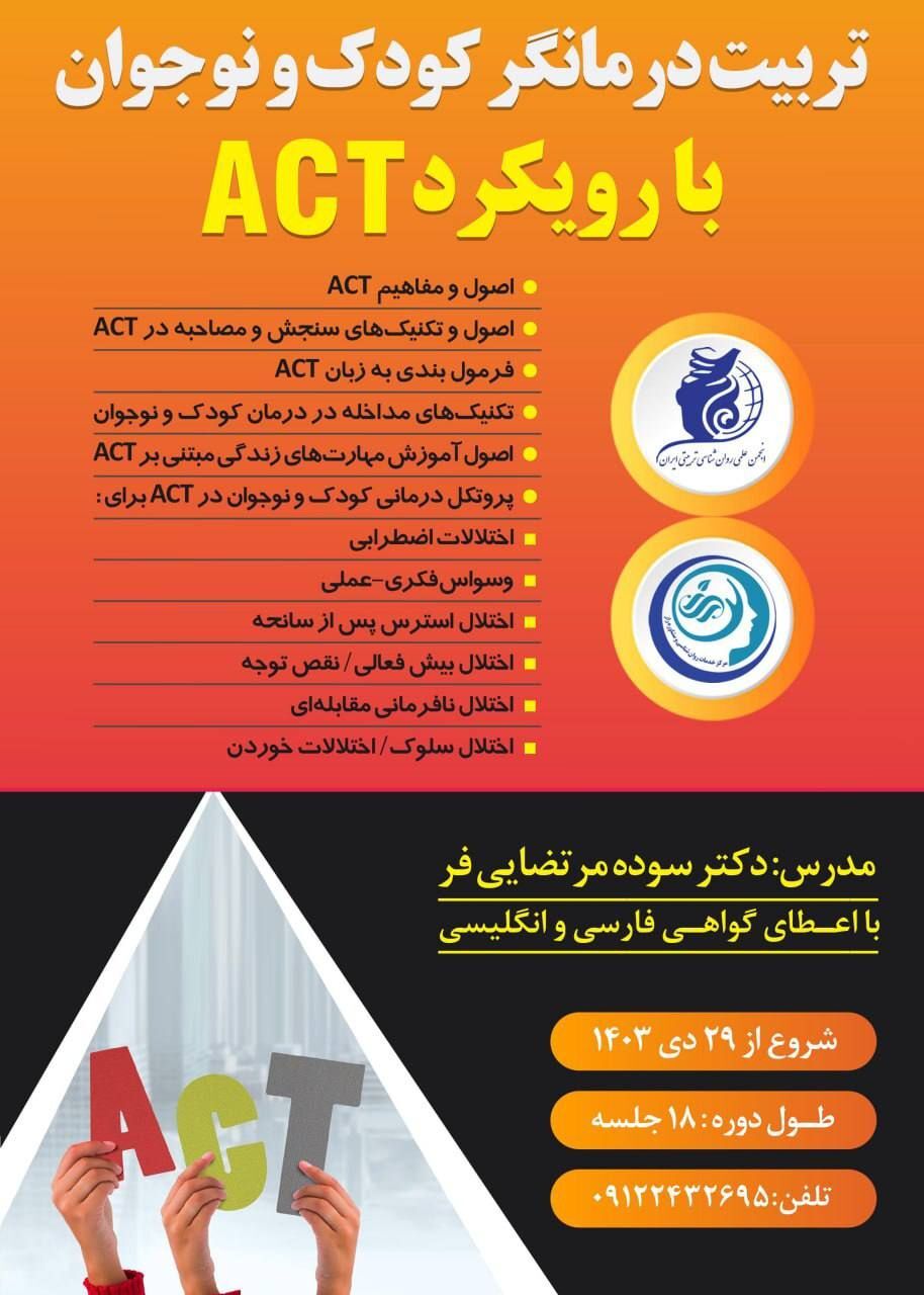 تربیت درمانگر کودک و نوجوان با رویکردACT