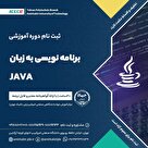 دوره آموزشی جامع برنامه نویسی JAVA 