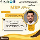  دوره آموزشی آنلاین نرم‌افزار MSP 
