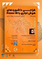 طراحی داشبورد های هوش تجاری با نرم افزار Power BI  
