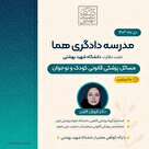 ماژول مسائل پزشکی قانونی کودک و نوجوان 