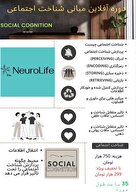 دوره آفلاین مبانی شناخت اجتماعی(social cognition)