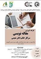 کارگاه آموزشی مقاله نویسی 