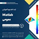 دوره آموزشی Matlab عمومی