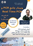 کارگاه جامع PCR و Real Time PCR 