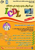 دوره آموزش جامع مهارت های هفت گانه(ICDL)