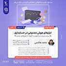 دوره آنلاین  ابزارهای هوش مصنوعی در حسابداری