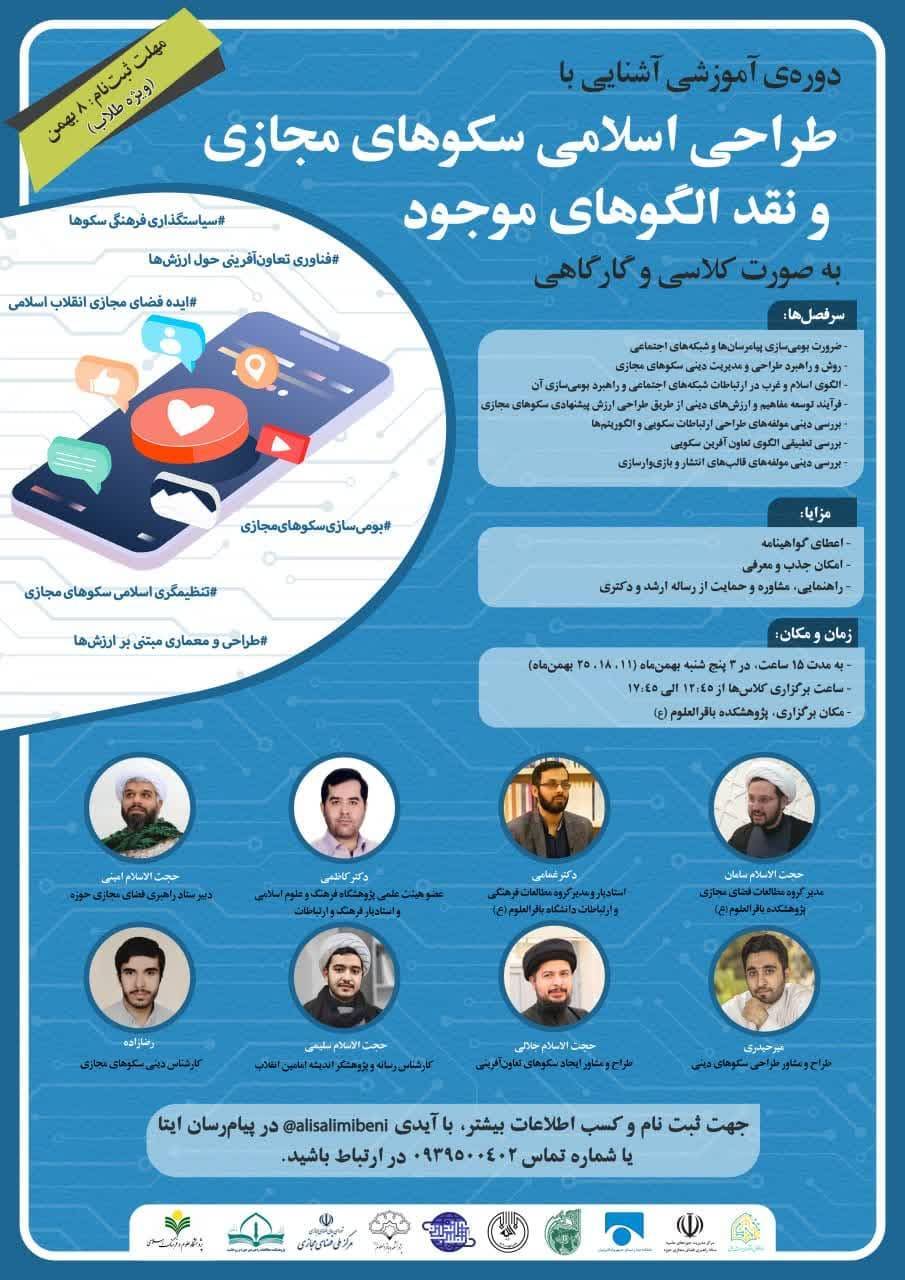 دوره آموزشی طراحی اسلامی سکوهای مجازی در پژوهشکده باقرالعلوم