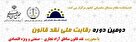 برگزاری دومین دوره رقابت ملی نقد قانون