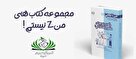 انتشار مجموعه کتاب ۷ جلدی «من زد نیستم» برای مشاوران و والدین