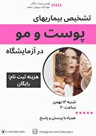 وبینار تشخيص بيماريهاى پوست و مو در آزمايشگاه