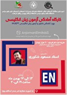 کارگاه تخصصی آمادگی آزمون زبان انگلیسی