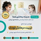 جامع‌ترین دوره تربیت درمانگر کودک 