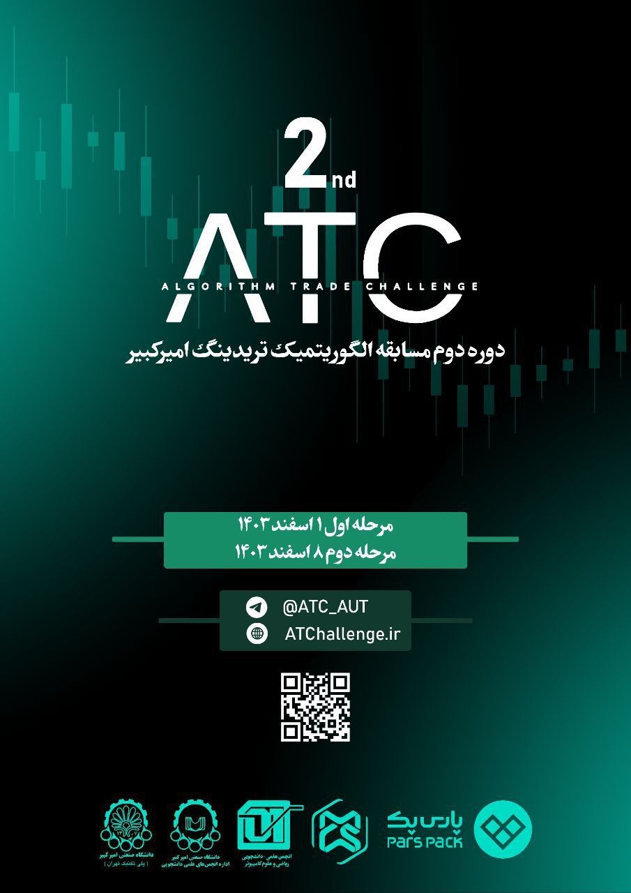 دومین دوره مسابقه ATC 