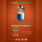 وبینار مسیرهای ورود به صنعت بیوتکنولوژی