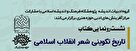 رونمایی از کتاب تاریخ تکوینی شعر انقلاب اسلامی