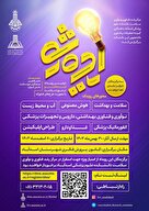 دومین رویداد ایده‌شو در حوزه فناوری سلامت