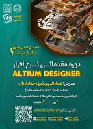  دوره Altium Designer مقدماتی