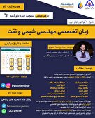 دوره جامع زبان تخصصی ویژه مهندسی شیمی و نفت