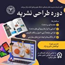 کارگاه آموزشی طراحی و صفحه آرایی نشریات