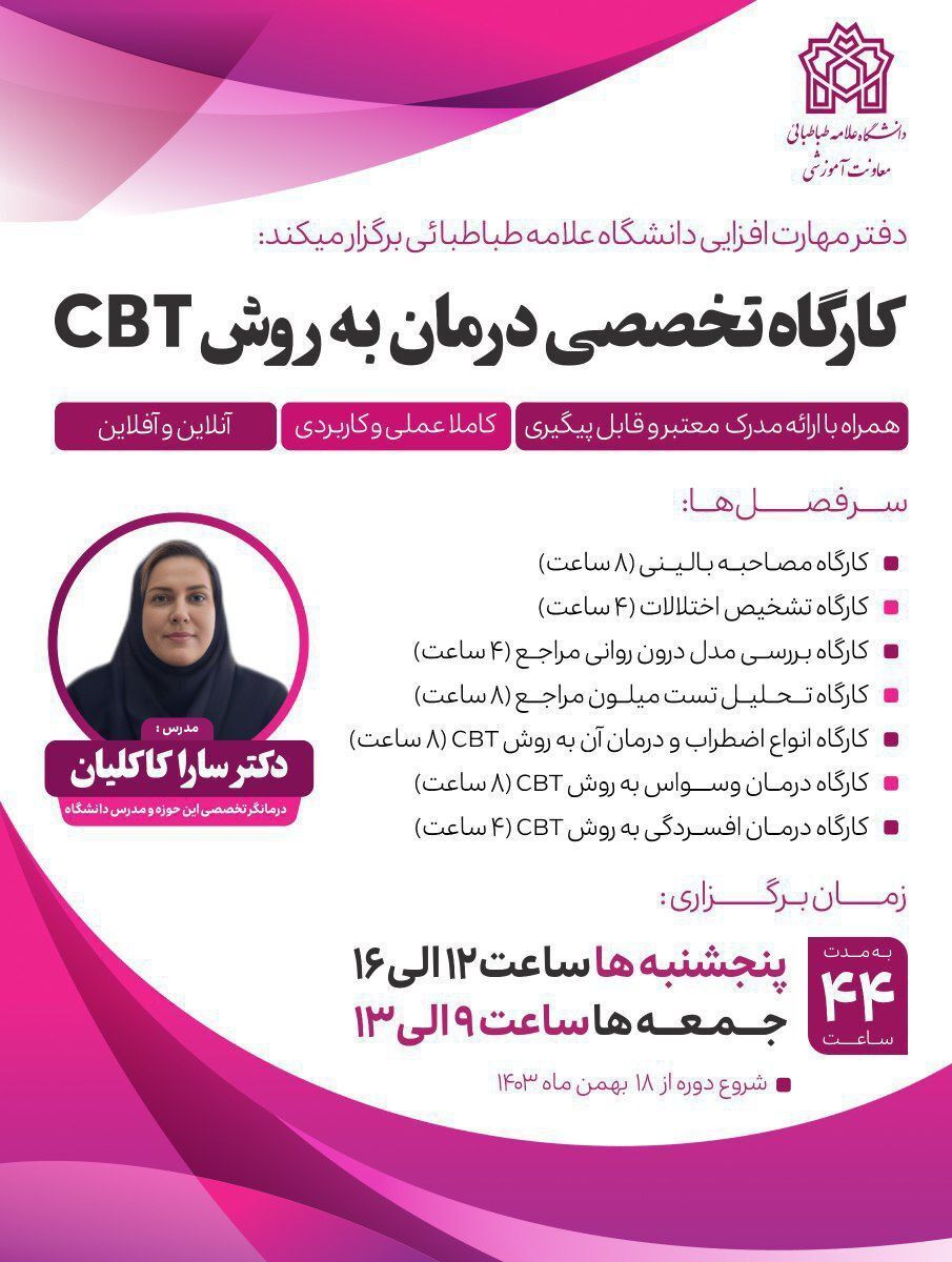  دوره جامع و تخصصی درمانگری شناختی رفتاری CBT