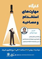 مهارت‌های استخدام و مصاحبه: انواع مصاحبه و اصول و فنون مصاحبه براساس مدل شایستگی