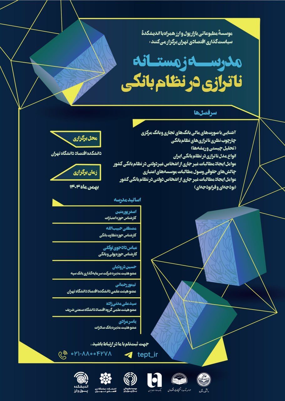 مدرسه ناترازی در نظام بانکی