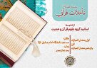 سلسله جلسات تأملات قرآنی در ماه مبارک رمضان