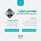 وبینار مهندسی ارزش