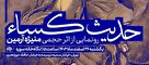 رونمایی «حدیث کساء» در نگاه‌خانهٔ سوره