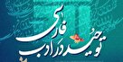 برگزاری دوره آموزشی «توحید در ادب فارسی»
