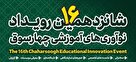 شانزدهمین رویداد نوآوری‌های آموزشی چهارسوق با محوریت «تعلیم و تربیت و مقاومت» برگزار می‌شود