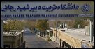هر آنچه درباره دانشگاه تربیت معلم شهید رجایی باید بدانیم