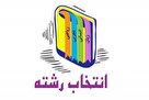 ۵ راه ساده برای انتخاب رشته بهتر در کنکور